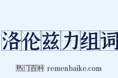 洛伦兹力组词是什么意思的图片